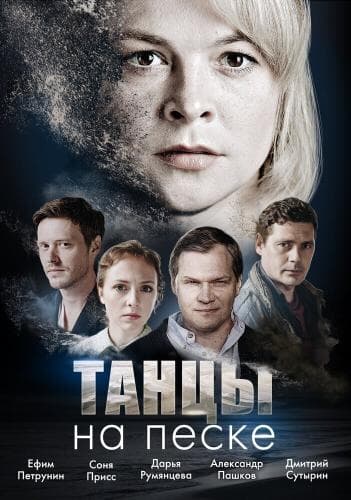 Танцы на песке next episode air date poster