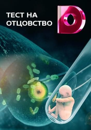 Тест на отцовство next episode air date poster