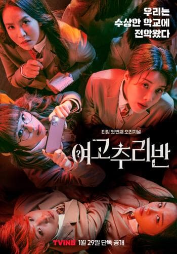 Girls High School Investigation Class next episode air date poster