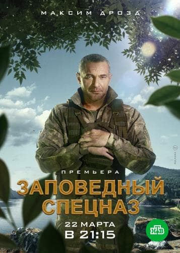 Заповедный спецназ next episode air date poster