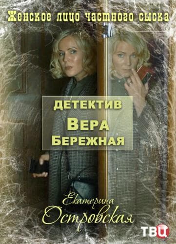Детектив Вера Бережная next episode air date poster