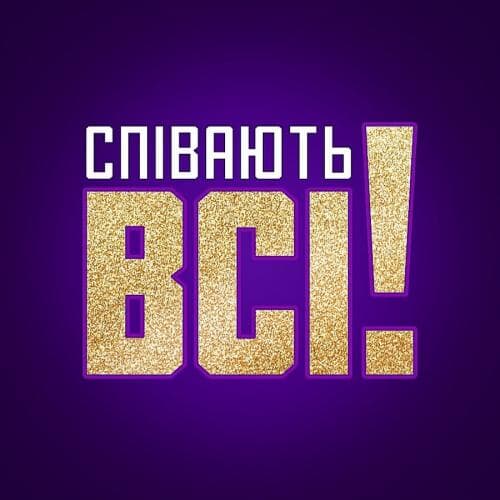 Співають всі next episode air date poster