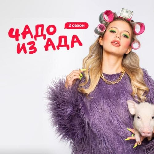 Чадо из ада next episode air date poster