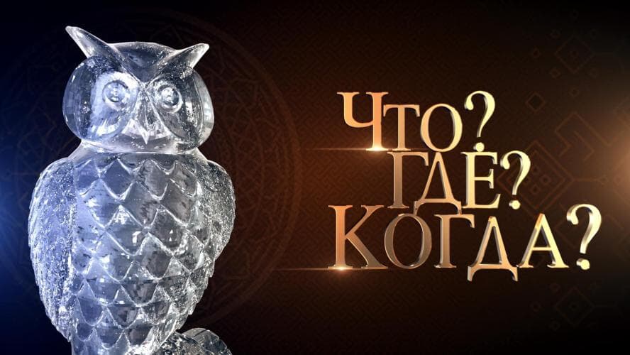 Что? Где? Когда? next episode air date poster