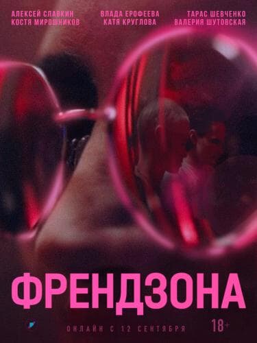Френдзона next episode air date poster