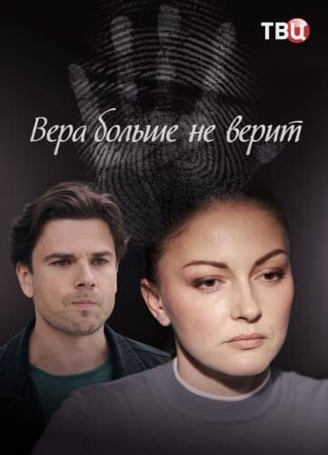 Вера больше не верит next episode air date poster