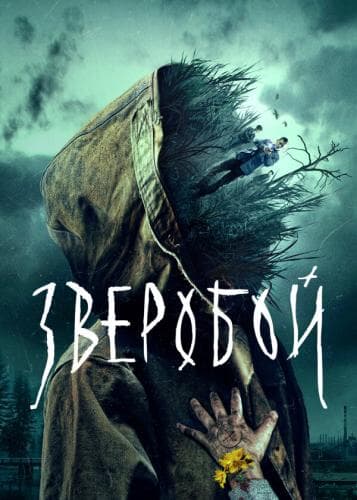 Зверобой next episode air date poster