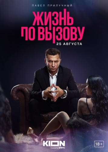 Жизнь по вызову next episode air date poster