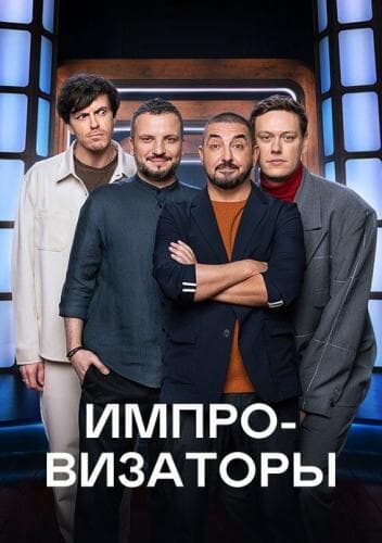 Импровизаторы next episode air date poster
