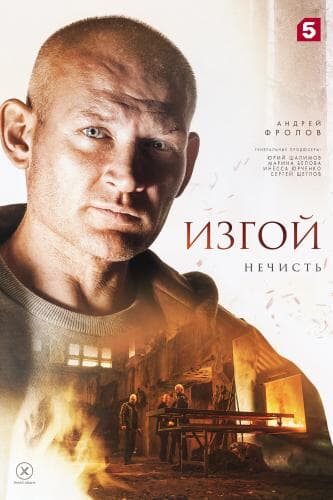 Изгой next episode air date poster