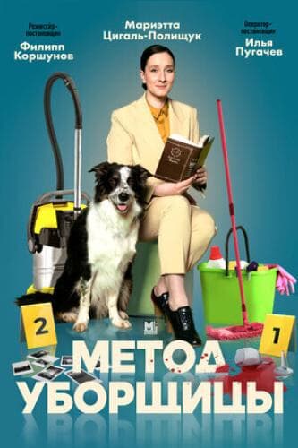 Метод уборщицы next episode air date poster