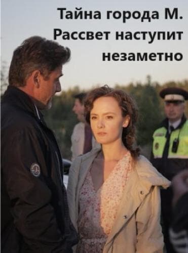 Тайна города М. next episode air date poster