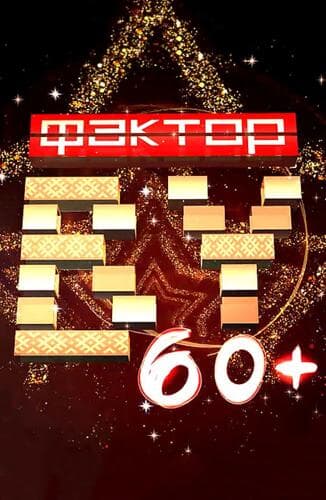 Фактор.BY 60+ next episode air date poster