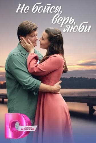 Не бойся, верь, люби next episode air date poster