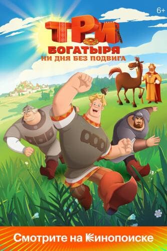 Три богатыря. Ни дня без подвига next episode air date poster