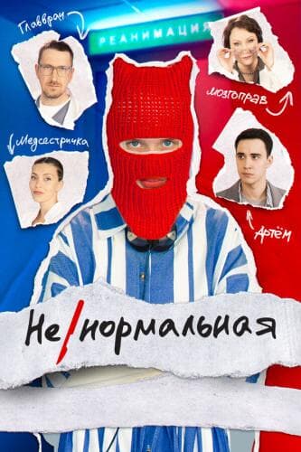 Ненормальная next episode air date poster