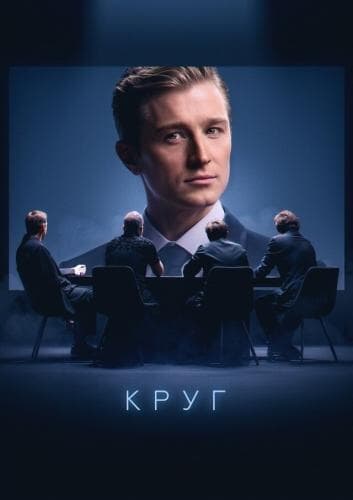 Круг next episode air date poster