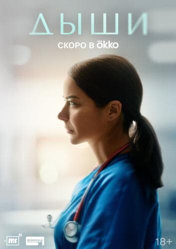 Дыши next episode air date poster