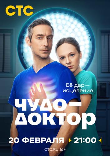 Чудо-доктор next episode air date poster