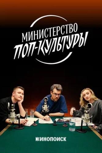 Министерство поп-культуры next episode air date poster