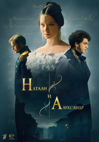 Натали и Александр next episode air date poster
