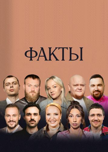 Факты next episode air date poster