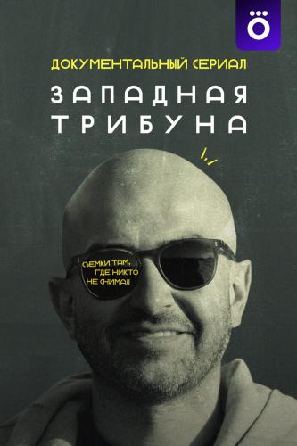 Западная трибуна next episode air date poster
