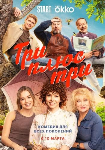 Три плюс три next episode air date poster