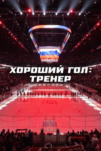 Хороший гол: Тренер next episode air date poster