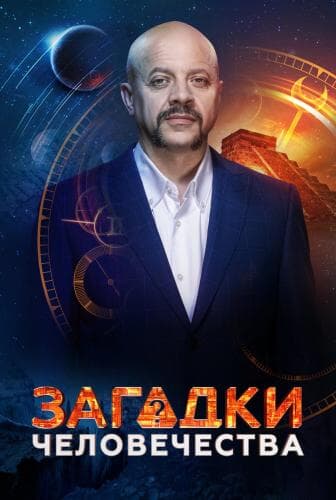 Загадки человечества с Олегом Шишкиным next episode air date poster