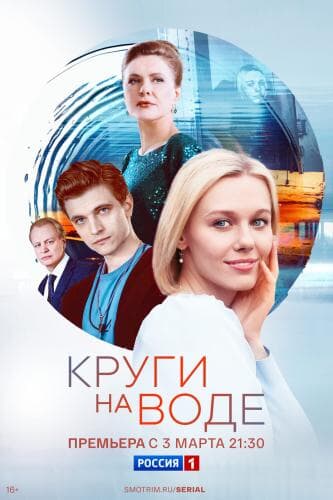 Круги на воде next episode air date poster