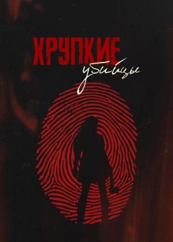 Хрупкие убийцы next episode air date poster
