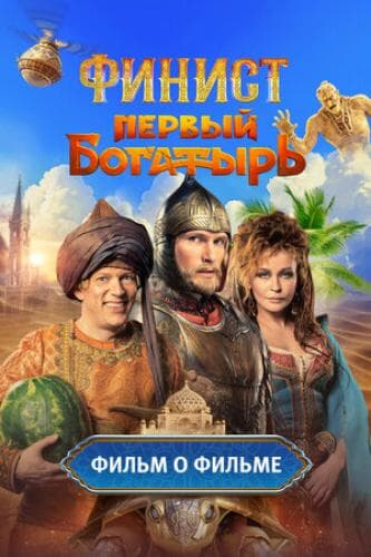 Финист. Первый богатырь. Фильм о фильме next episode air date poster
