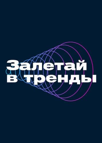 Залетай в тренды next episode air date poster