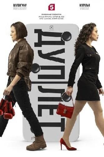Дуплет next episode air date poster