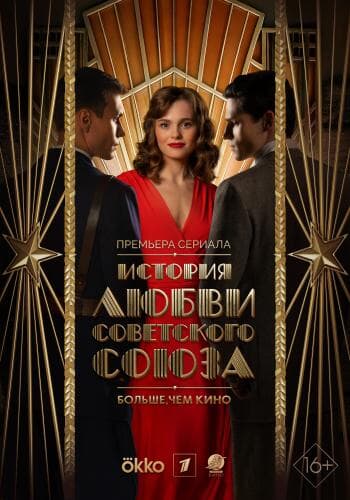 История любви Советского Союза next episode air date poster