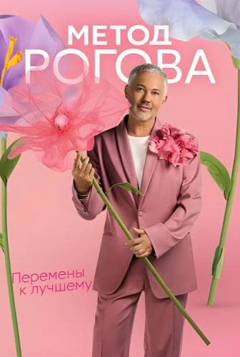 Метод Рогова next episode air date poster
