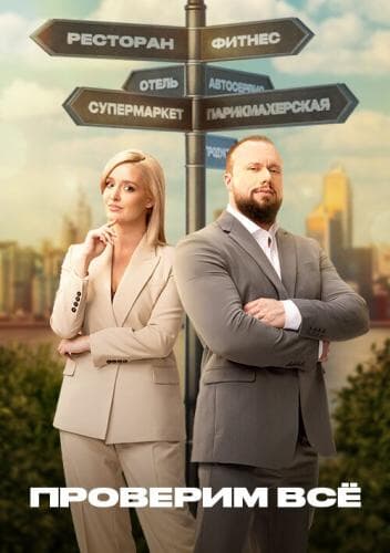 Проверим всё next episode air date poster