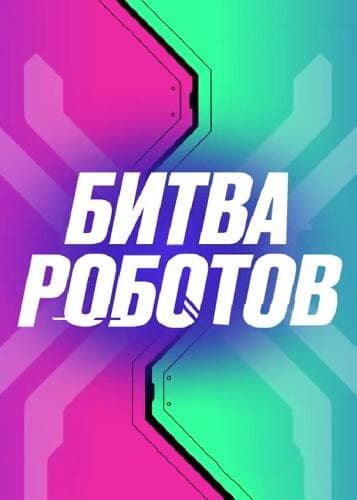 Битва роботов next episode air date poster