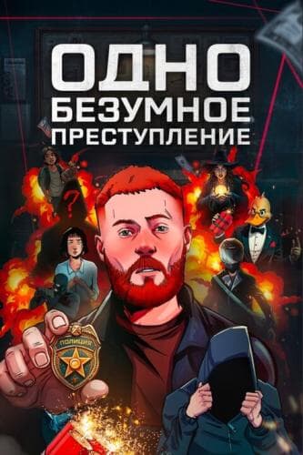 Одно безумное преступление next episode air date poster