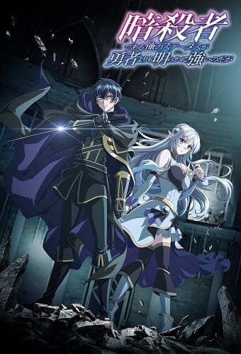 My Status as an Assassin Obviously Exceeds the Hero's next episode air date poster