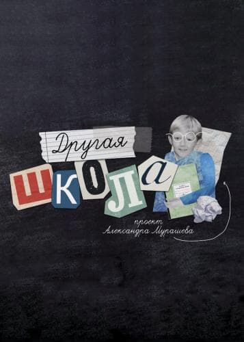 Другая школа next episode air date poster