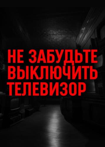 Не забудьте выключить телевизор next episode air date poster