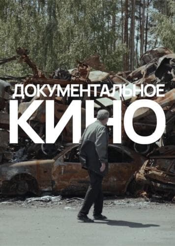 Документальные фильмы next episode air date poster