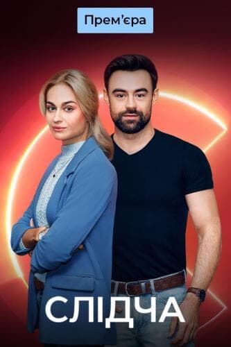Слідча next episode air date poster