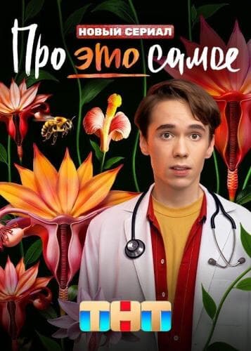 Про это самое next episode air date poster