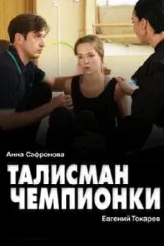 Талисман чемпионки next episode air date poster