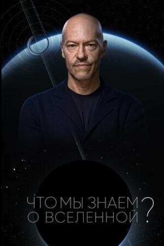 Что мы знаем о Вселенной? next episode air date poster