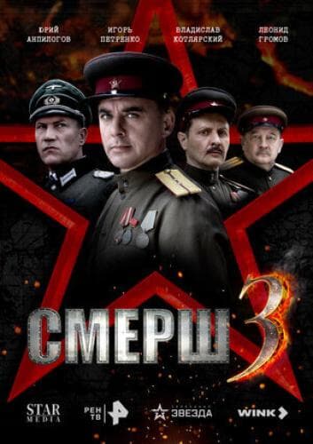 СМЕРШ 3 next episode air date poster