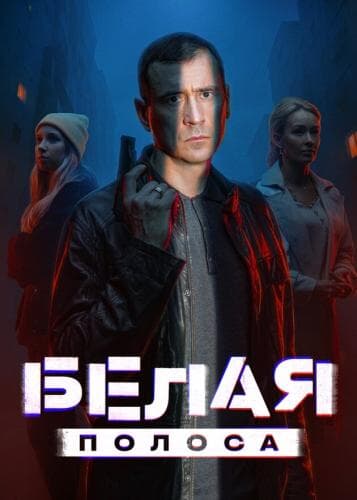 Белая полоса next episode air date poster